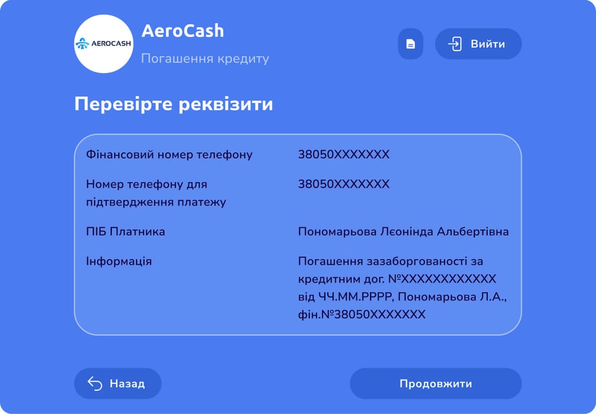 Перевірте реквізити, за якими буде здійснюватись зарахування коштів: