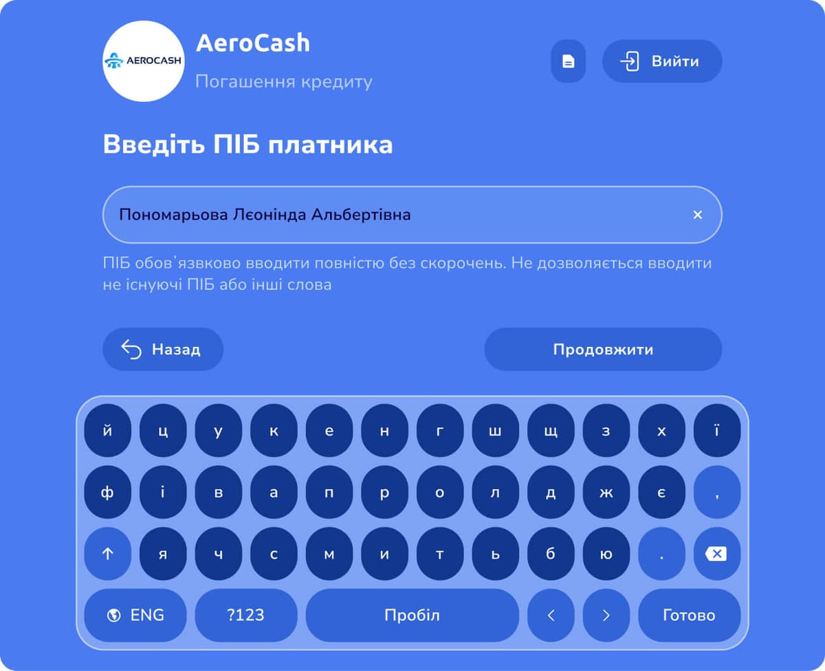 Введіть прізвище, ім’я та по батькові платника. Дані потрібно вводити повністю та без скорочень: