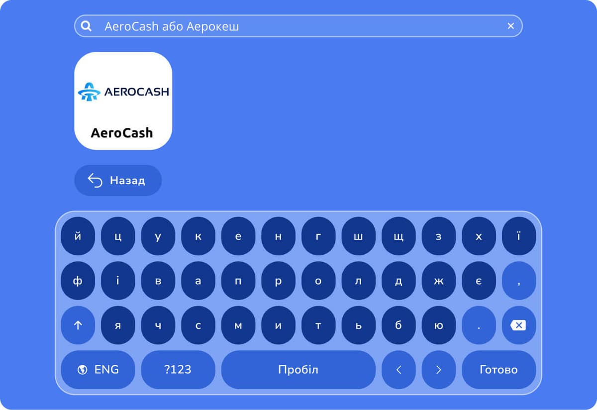 Введіть назву AeroCash або АероКеш: